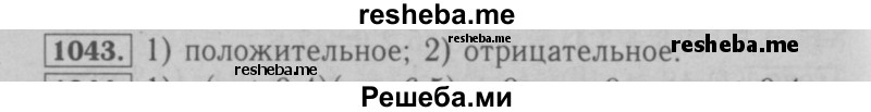     ГДЗ (Решебник №2 к учебнику 2016) по
    математике    6 класс
                А.Г. Мерзляк
     /        номер / 1043
    (продолжение 2)
    