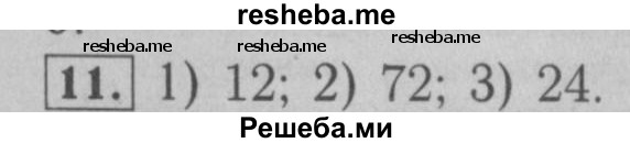     ГДЗ (Решебник №2 к учебнику 2016) по
    математике    6 класс
                А.Г. Мерзляк
     /        номер / 11
    (продолжение 2)
    