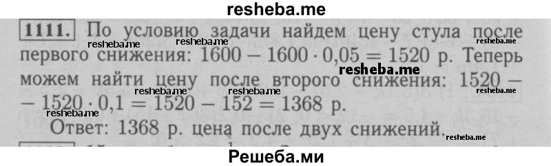     ГДЗ (Решебник №2 к учебнику 2016) по
    математике    6 класс
                А.Г. Мерзляк
     /        номер / 1111
    (продолжение 2)
    