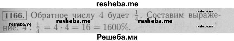     ГДЗ (Решебник №2 к учебнику 2016) по
    математике    6 класс
                А.Г. Мерзляк
     /        номер / 1166
    (продолжение 2)
    