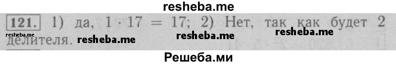     ГДЗ (Решебник №2 к учебнику 2016) по
    математике    6 класс
                А.Г. Мерзляк
     /        номер / 121
    (продолжение 2)
    