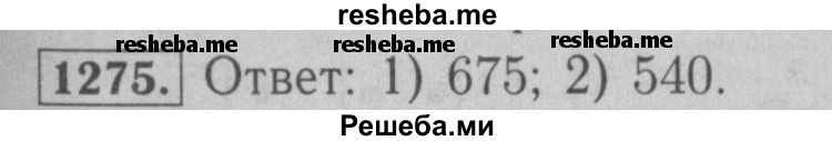     ГДЗ (Решебник №2 к учебнику 2016) по
    математике    6 класс
                А.Г. Мерзляк
     /        номер / 1275
    (продолжение 2)
    