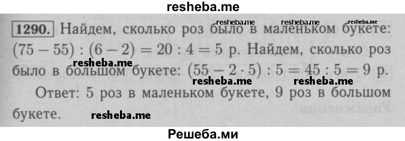     ГДЗ (Решебник №2 к учебнику 2016) по
    математике    6 класс
                А.Г. Мерзляк
     /        номер / 1290
    (продолжение 2)
    