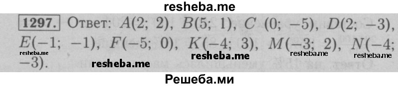     ГДЗ (Решебник №2 к учебнику 2016) по
    математике    6 класс
                А.Г. Мерзляк
     /        номер / 1297
    (продолжение 2)
    