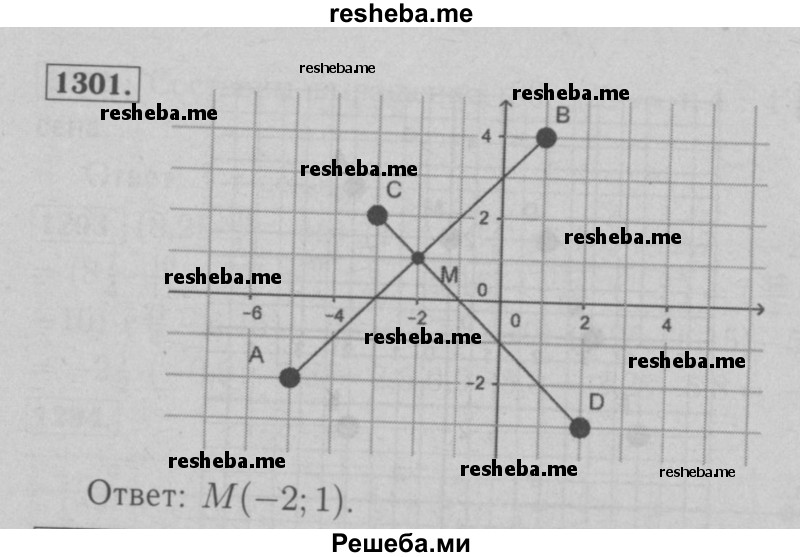     ГДЗ (Решебник №2 к учебнику 2016) по
    математике    6 класс
                А.Г. Мерзляк
     /        номер / 1301
    (продолжение 2)
    