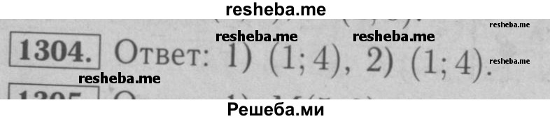     ГДЗ (Решебник №2 к учебнику 2016) по
    математике    6 класс
                А.Г. Мерзляк
     /        номер / 1304
    (продолжение 2)
    