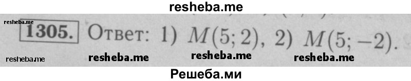     ГДЗ (Решебник №2 к учебнику 2016) по
    математике    6 класс
                А.Г. Мерзляк
     /        номер / 1305
    (продолжение 2)
    