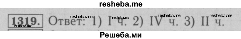     ГДЗ (Решебник №2 к учебнику 2016) по
    математике    6 класс
                А.Г. Мерзляк
     /        номер / 1319
    (продолжение 2)
    