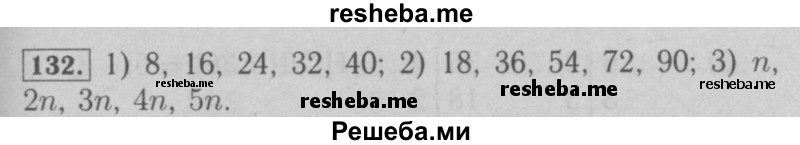     ГДЗ (Решебник №2 к учебнику 2016) по
    математике    6 класс
                А.Г. Мерзляк
     /        номер / 132
    (продолжение 2)
    