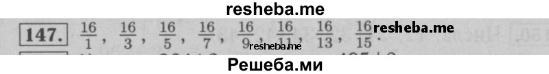     ГДЗ (Решебник №2 к учебнику 2016) по
    математике    6 класс
                А.Г. Мерзляк
     /        номер / 147
    (продолжение 2)
    