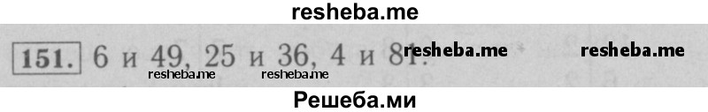     ГДЗ (Решебник №2 к учебнику 2016) по
    математике    6 класс
                А.Г. Мерзляк
     /        номер / 151
    (продолжение 2)
    