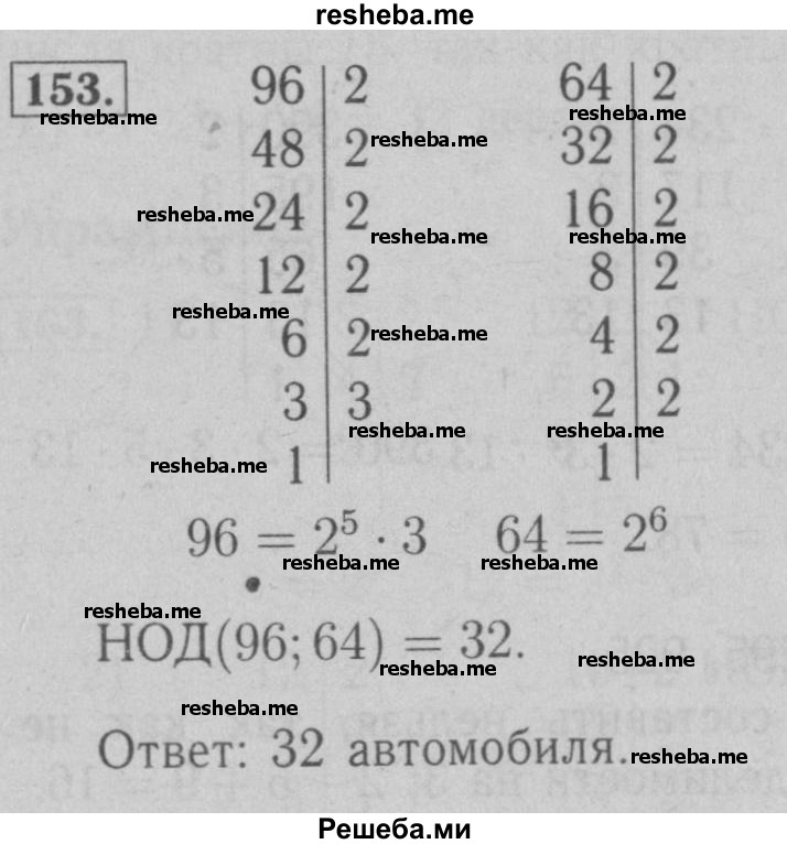     ГДЗ (Решебник №2 к учебнику 2016) по
    математике    6 класс
                А.Г. Мерзляк
     /        номер / 153
    (продолжение 2)
    