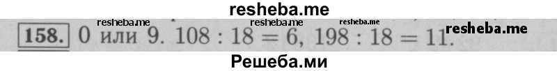     ГДЗ (Решебник №2 к учебнику 2016) по
    математике    6 класс
                А.Г. Мерзляк
     /        номер / 158
    (продолжение 2)
    