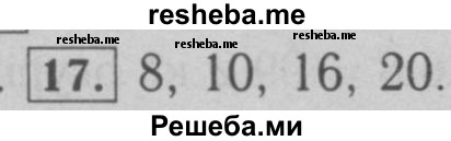     ГДЗ (Решебник №2 к учебнику 2016) по
    математике    6 класс
                А.Г. Мерзляк
     /        номер / 17
    (продолжение 2)
    