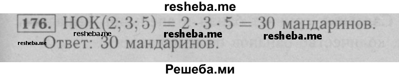     ГДЗ (Решебник №2 к учебнику 2016) по
    математике    6 класс
                А.Г. Мерзляк
     /        номер / 176
    (продолжение 2)
    