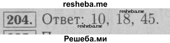     ГДЗ (Решебник №2 к учебнику 2016) по
    математике    6 класс
                А.Г. Мерзляк
     /        номер / 204
    (продолжение 2)
    