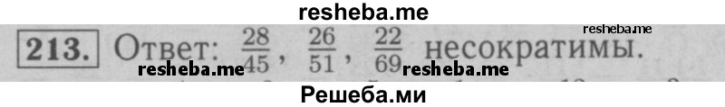     ГДЗ (Решебник №2 к учебнику 2016) по
    математике    6 класс
                А.Г. Мерзляк
     /        номер / 213
    (продолжение 2)
    