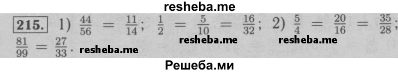     ГДЗ (Решебник №2 к учебнику 2016) по
    математике    6 класс
                А.Г. Мерзляк
     /        номер / 215
    (продолжение 2)
    