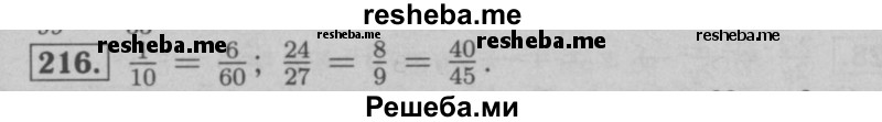     ГДЗ (Решебник №2 к учебнику 2016) по
    математике    6 класс
                А.Г. Мерзляк
     /        номер / 216
    (продолжение 2)
    