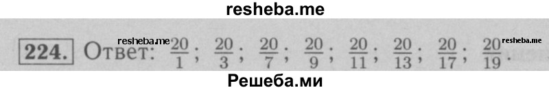     ГДЗ (Решебник №2 к учебнику 2016) по
    математике    6 класс
                А.Г. Мерзляк
     /        номер / 224
    (продолжение 2)
    