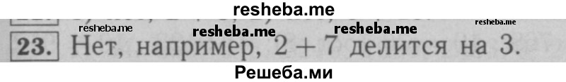     ГДЗ (Решебник №2 к учебнику 2016) по
    математике    6 класс
                А.Г. Мерзляк
     /        номер / 23
    (продолжение 2)
    