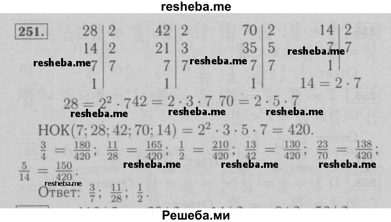     ГДЗ (Решебник №2 к учебнику 2016) по
    математике    6 класс
                А.Г. Мерзляк
     /        номер / 251
    (продолжение 2)
    