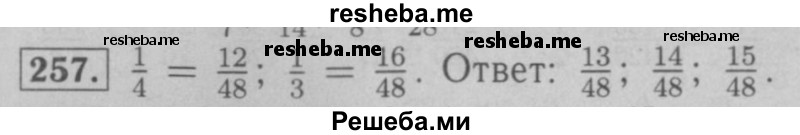     ГДЗ (Решебник №2 к учебнику 2016) по
    математике    6 класс
                А.Г. Мерзляк
     /        номер / 257
    (продолжение 2)
    