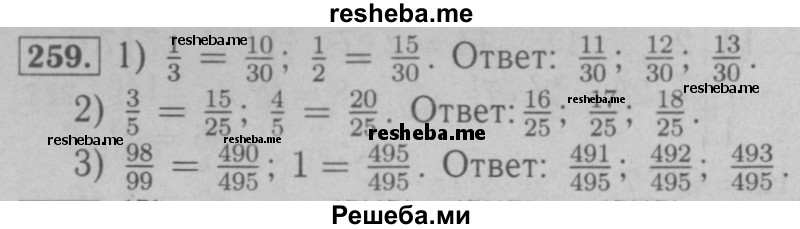     ГДЗ (Решебник №2 к учебнику 2016) по
    математике    6 класс
                А.Г. Мерзляк
     /        номер / 259
    (продолжение 2)
    