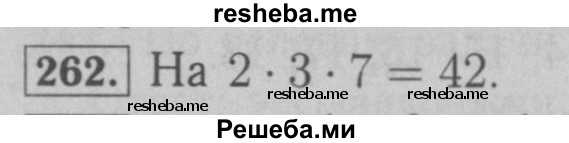     ГДЗ (Решебник №2 к учебнику 2016) по
    математике    6 класс
                А.Г. Мерзляк
     /        номер / 262
    (продолжение 2)
    