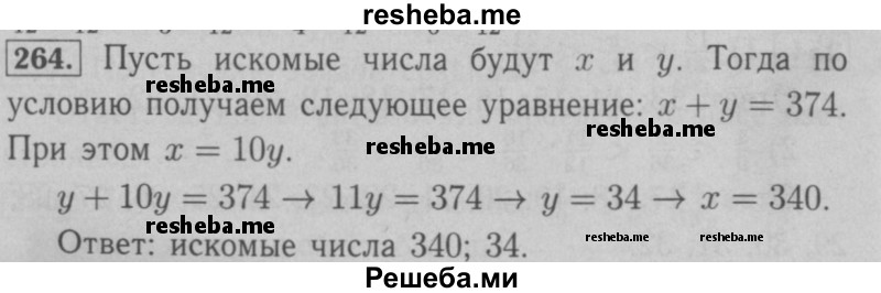     ГДЗ (Решебник №2 к учебнику 2016) по
    математике    6 класс
                А.Г. Мерзляк
     /        номер / 264
    (продолжение 2)
    