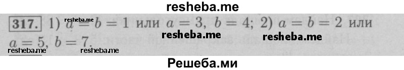     ГДЗ (Решебник №2 к учебнику 2016) по
    математике    6 класс
                А.Г. Мерзляк
     /        номер / 317
    (продолжение 2)
    