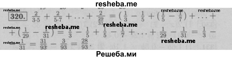     ГДЗ (Решебник №2 к учебнику 2016) по
    математике    6 класс
                А.Г. Мерзляк
     /        номер / 320
    (продолжение 2)
    