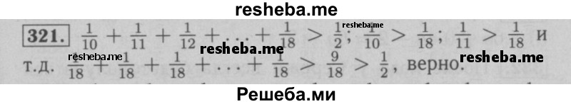     ГДЗ (Решебник №2 к учебнику 2016) по
    математике    6 класс
                А.Г. Мерзляк
     /        номер / 321
    (продолжение 2)
    