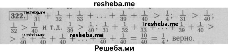     ГДЗ (Решебник №2 к учебнику 2016) по
    математике    6 класс
                А.Г. Мерзляк
     /        номер / 322
    (продолжение 2)
    