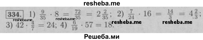     ГДЗ (Решебник №2 к учебнику 2016) по
    математике    6 класс
                А.Г. Мерзляк
     /        номер / 334
    (продолжение 2)
    