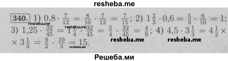     ГДЗ (Решебник №2 к учебнику 2016) по
    математике    6 класс
                А.Г. Мерзляк
     /        номер / 340
    (продолжение 2)
    