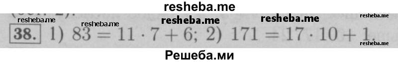     ГДЗ (Решебник №2 к учебнику 2016) по
    математике    6 класс
                А.Г. Мерзляк
     /        номер / 38
    (продолжение 2)
    