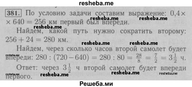     ГДЗ (Решебник №2 к учебнику 2016) по
    математике    6 класс
                А.Г. Мерзляк
     /        номер / 381
    (продолжение 2)
    
