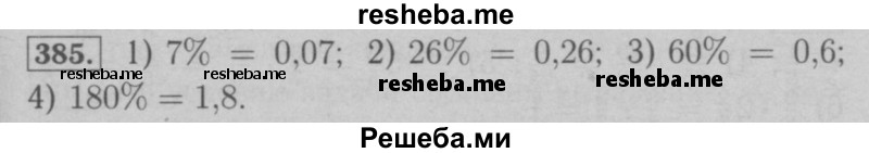     ГДЗ (Решебник №2 к учебнику 2016) по
    математике    6 класс
                А.Г. Мерзляк
     /        номер / 385
    (продолжение 2)
    