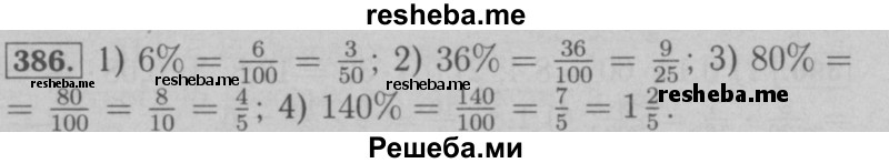     ГДЗ (Решебник №2 к учебнику 2016) по
    математике    6 класс
                А.Г. Мерзляк
     /        номер / 386
    (продолжение 2)
    