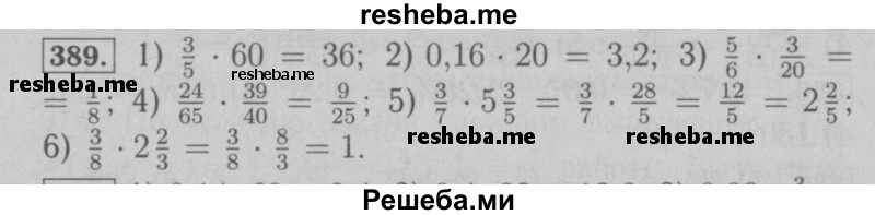     ГДЗ (Решебник №2 к учебнику 2016) по
    математике    6 класс
                А.Г. Мерзляк
     /        номер / 389
    (продолжение 2)
    