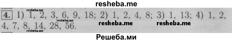     ГДЗ (Решебник №2 к учебнику 2016) по
    математике    6 класс
                А.Г. Мерзляк
     /        номер / 4
    (продолжение 2)
    