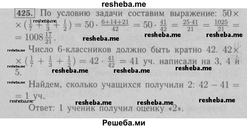     ГДЗ (Решебник №2 к учебнику 2016) по
    математике    6 класс
                А.Г. Мерзляк
     /        номер / 425
    (продолжение 2)
    