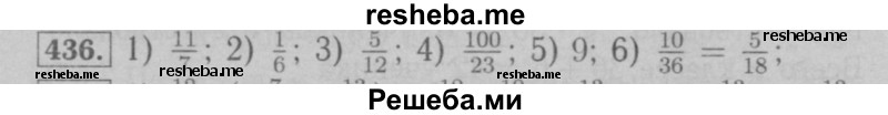     ГДЗ (Решебник №2 к учебнику 2016) по
    математике    6 класс
                А.Г. Мерзляк
     /        номер / 436
    (продолжение 2)
    