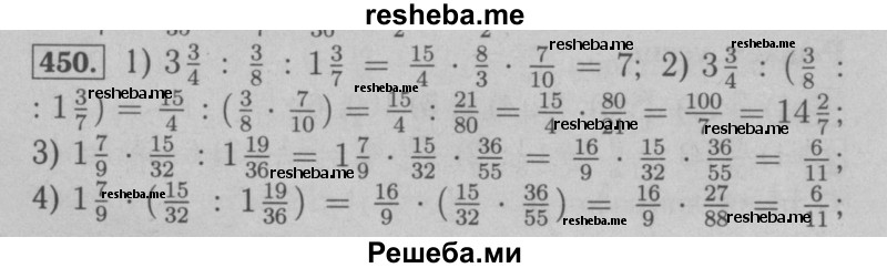     ГДЗ (Решебник №2 к учебнику 2016) по
    математике    6 класс
                А.Г. Мерзляк
     /        номер / 450
    (продолжение 2)
    