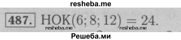     ГДЗ (Решебник №2 к учебнику 2016) по
    математике    6 класс
                А.Г. Мерзляк
     /        номер / 487
    (продолжение 2)
    