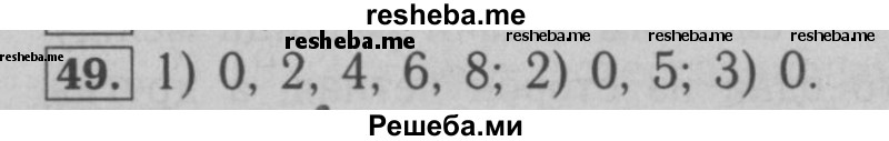     ГДЗ (Решебник №2 к учебнику 2016) по
    математике    6 класс
                А.Г. Мерзляк
     /        номер / 49
    (продолжение 2)
    