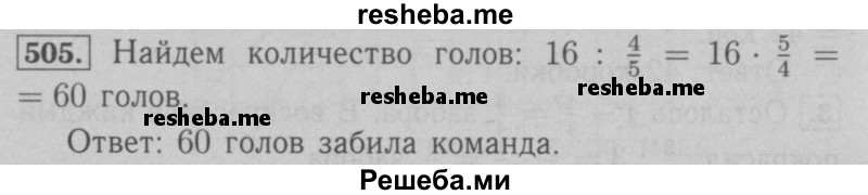     ГДЗ (Решебник №2 к учебнику 2016) по
    математике    6 класс
                А.Г. Мерзляк
     /        номер / 505
    (продолжение 2)
    