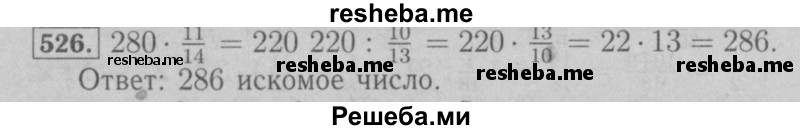     ГДЗ (Решебник №2 к учебнику 2016) по
    математике    6 класс
                А.Г. Мерзляк
     /        номер / 526
    (продолжение 2)
    
