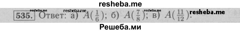     ГДЗ (Решебник №2 к учебнику 2016) по
    математике    6 класс
                А.Г. Мерзляк
     /        номер / 535
    (продолжение 2)
    